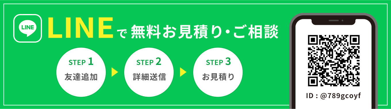 LINEで無料お見積り・ご相談