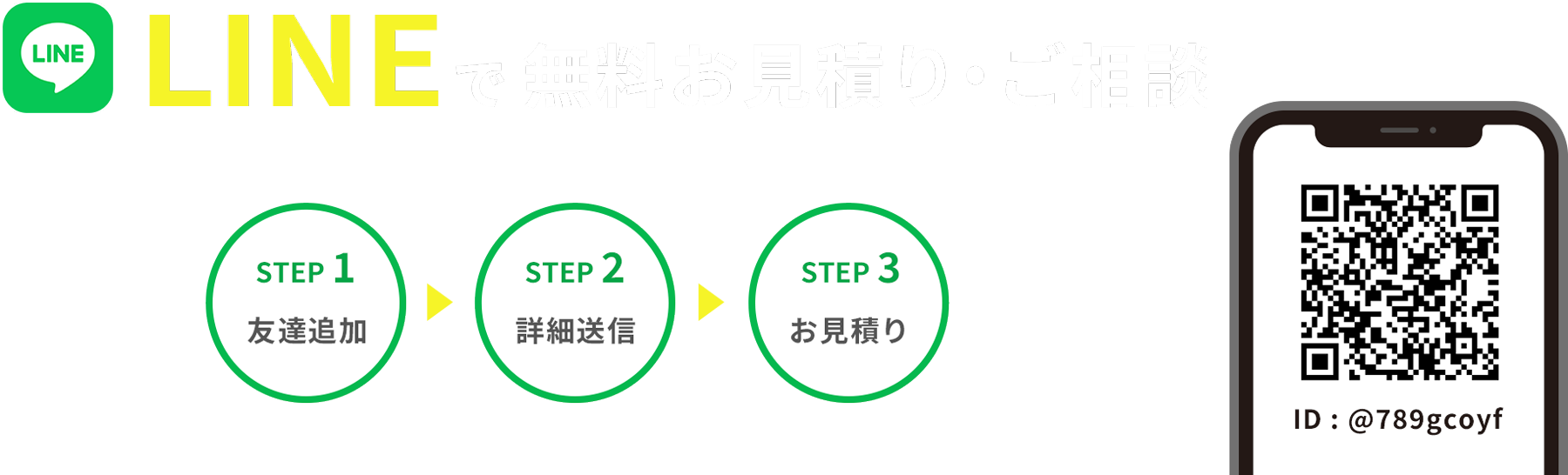 LINEで無料お見積り・ご相談