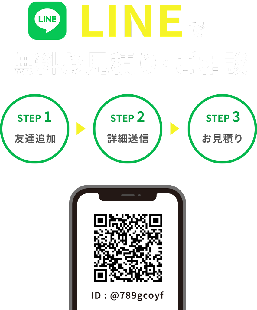 LINEで無料お見積り・ご相談